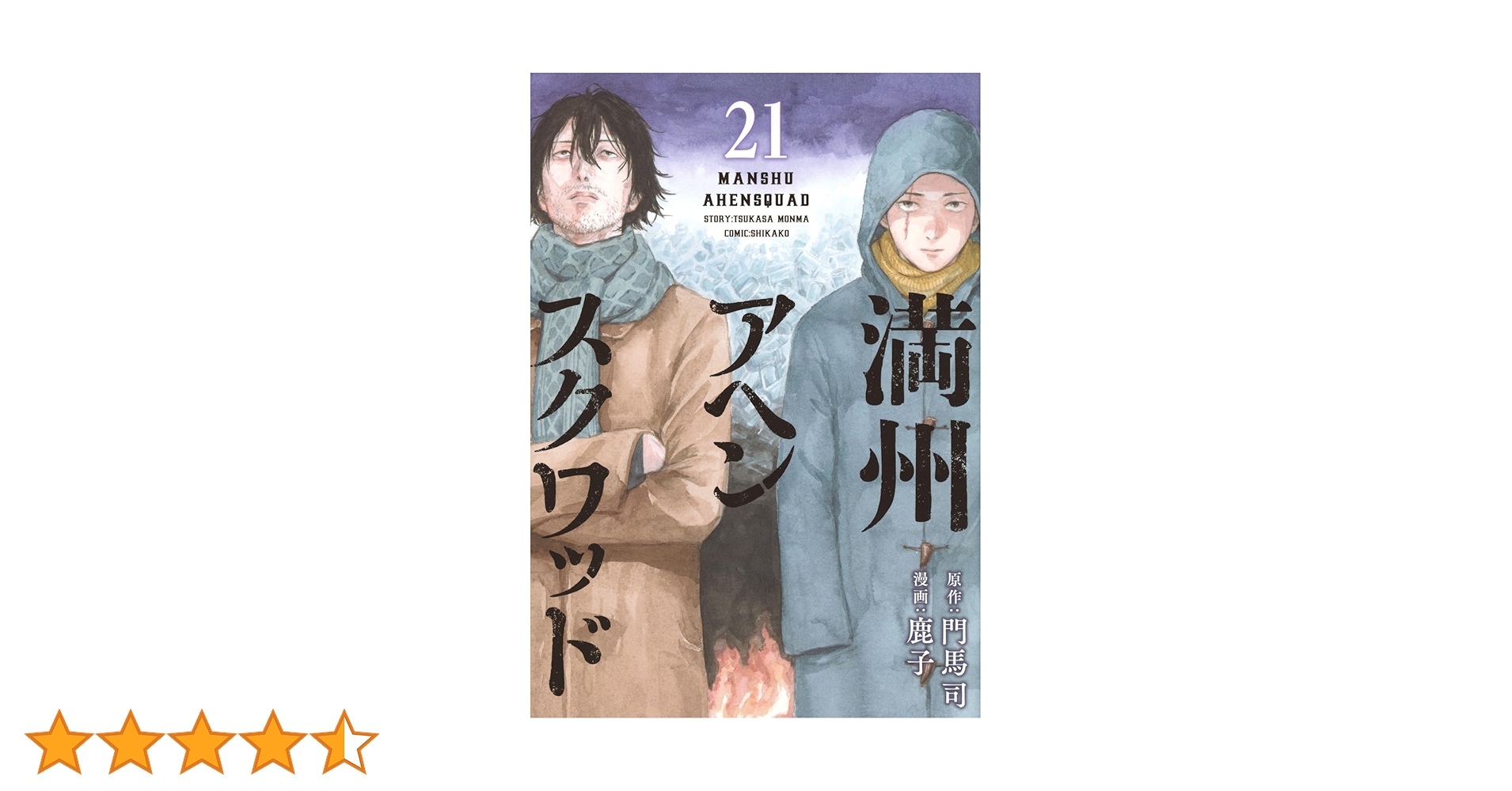 Amazon.co.jp: 満州アヘンスクワッド(21) (ヤングマガジンKC) : 鹿子